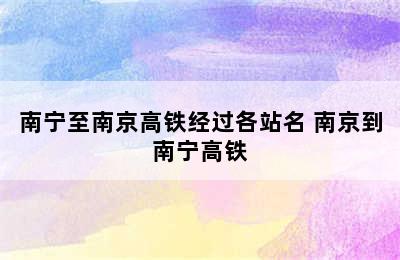 南宁至南京高铁经过各站名 南京到南宁高铁